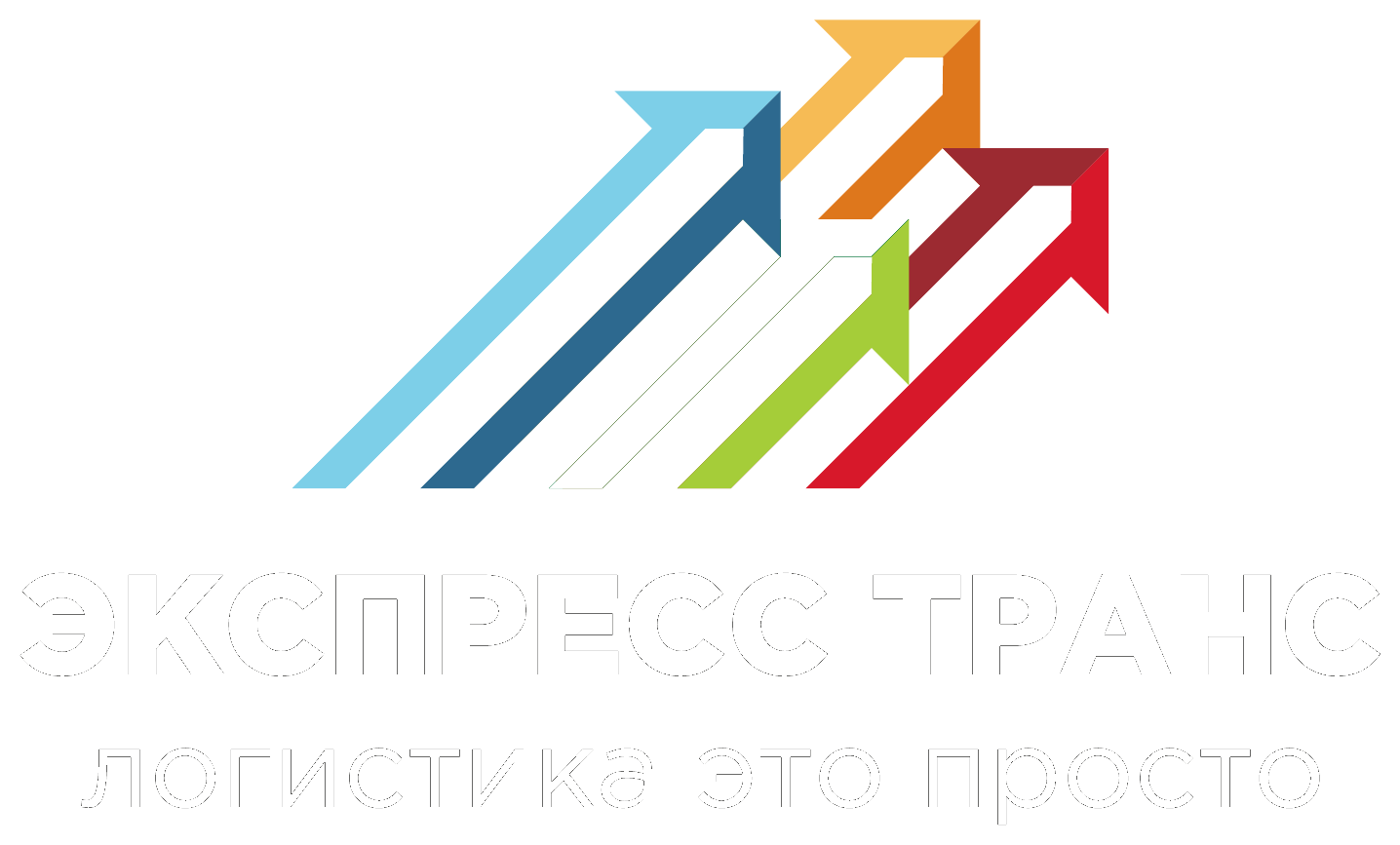 Экспресс Транс — логистика это просто